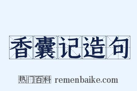 香囊记造句是什么意思的图片